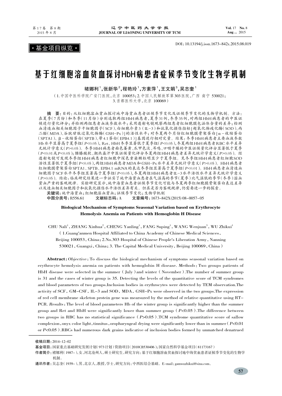 基于红细胞溶血贫血探讨HbH病患者症候季节变化生物学机制-褚娜利_第1页