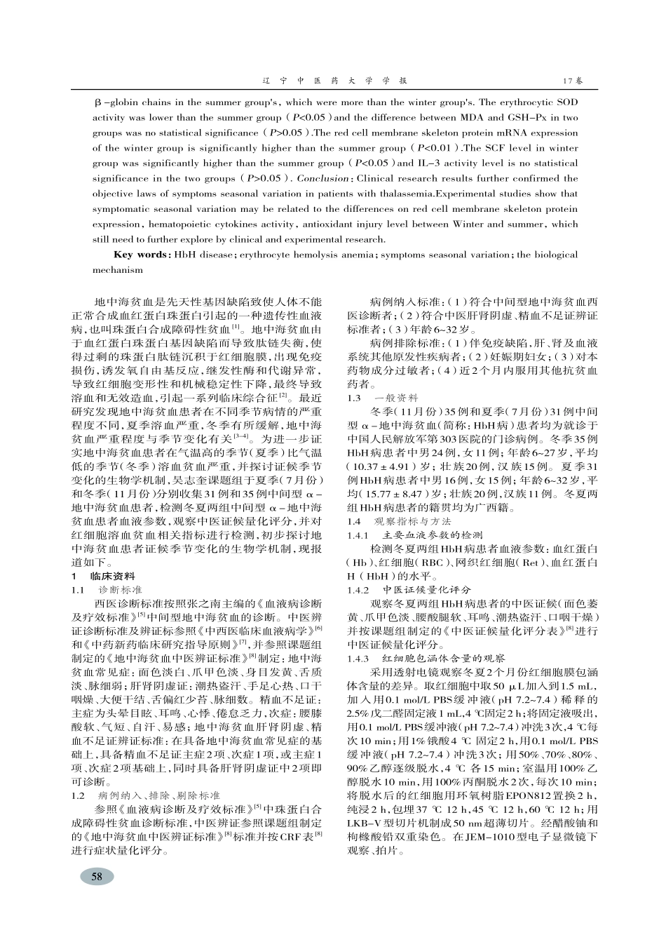 基于红细胞溶血贫血探讨HbH病患者症候季节变化生物学机制-褚娜利_第2页