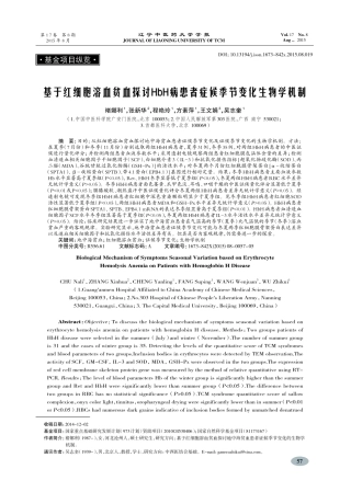 基于红细胞溶血贫血探讨HbH病患者症候季节变化生物学机制-褚娜利