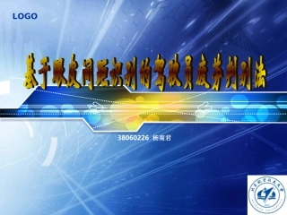 基于眼皮间距识别的驾驶员疲劳判别法