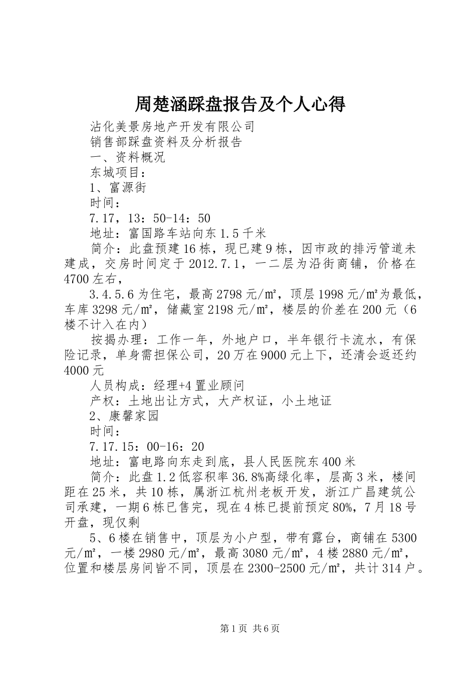 周楚涵踩盘报告及个人心得_第1页