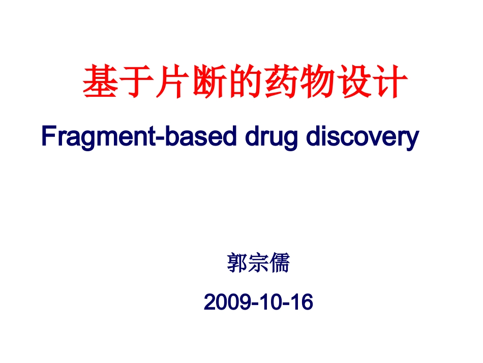 基于片断的药物设计_第1页