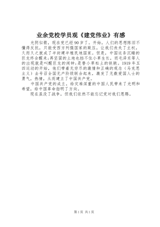 业余党校学员观《建党伟业》有感