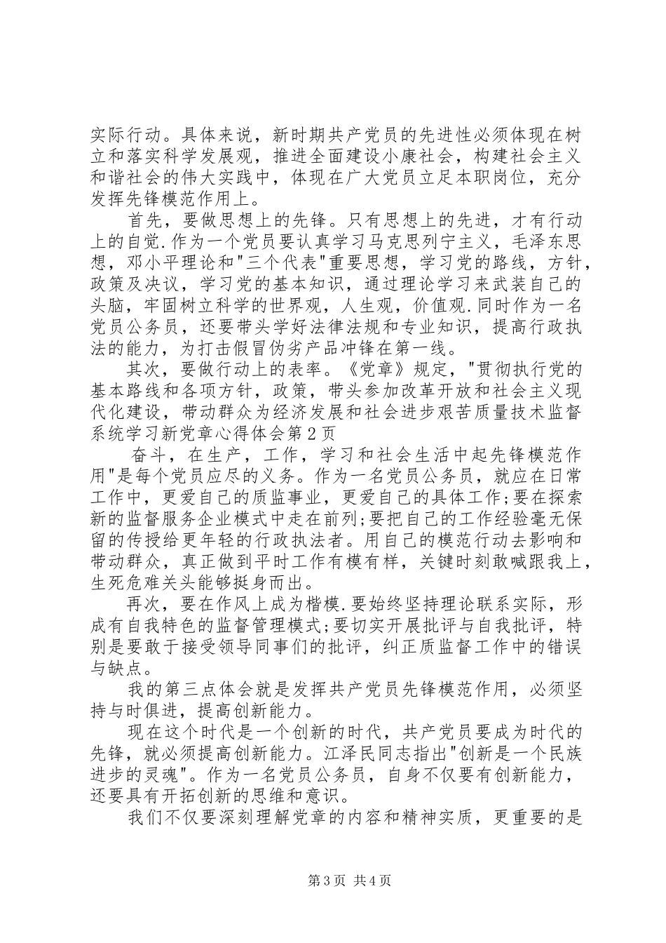质量技术监督系统学习新党章心得体会_第3页