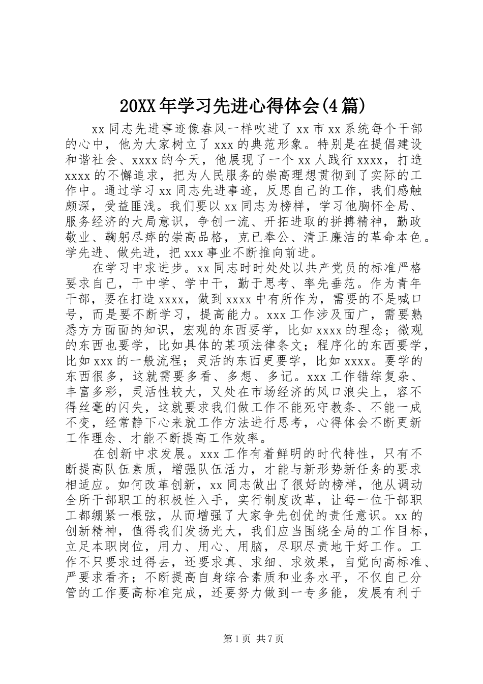 20XX年学习先进心得体会(4篇) (4)_第1页