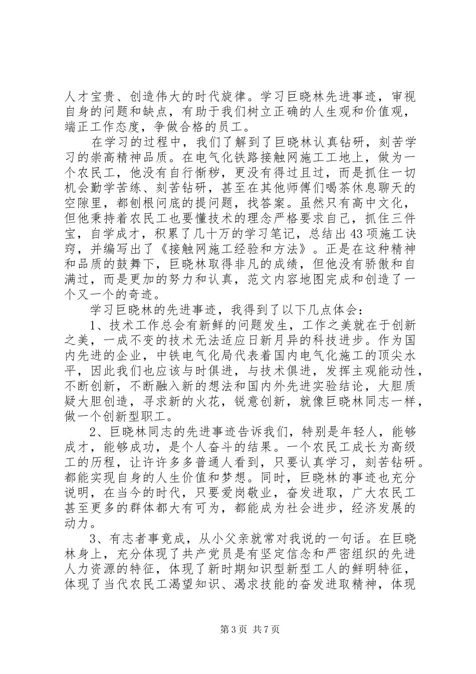 20XX年学习先进心得体会(4篇) (4)_第3页