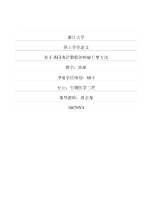 基于基因表达数据的癌症分型方法