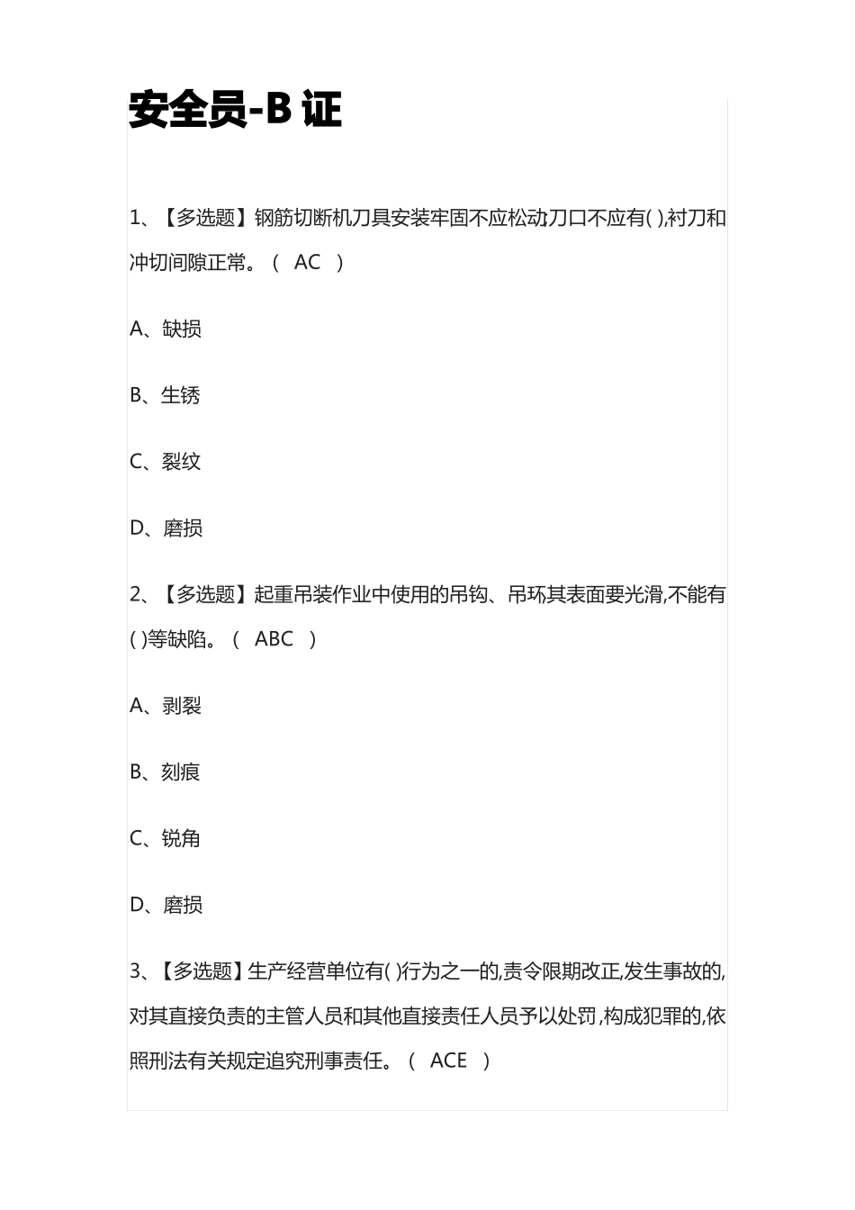 2022年安全员-B证模拟考试百题库全考点_第1页