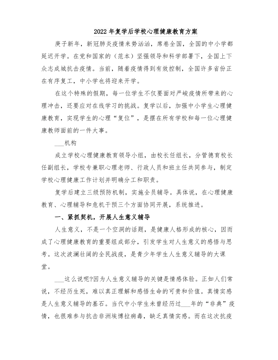 2022年复学后学校心理健康教育方案_第1页