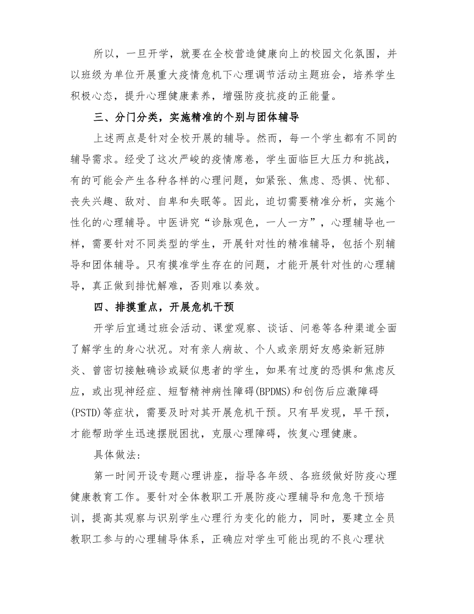 2022年复学后学校心理健康教育方案_第3页
