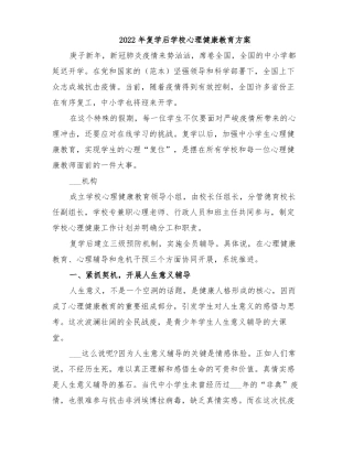 2022年复学后学校心理健康教育方案