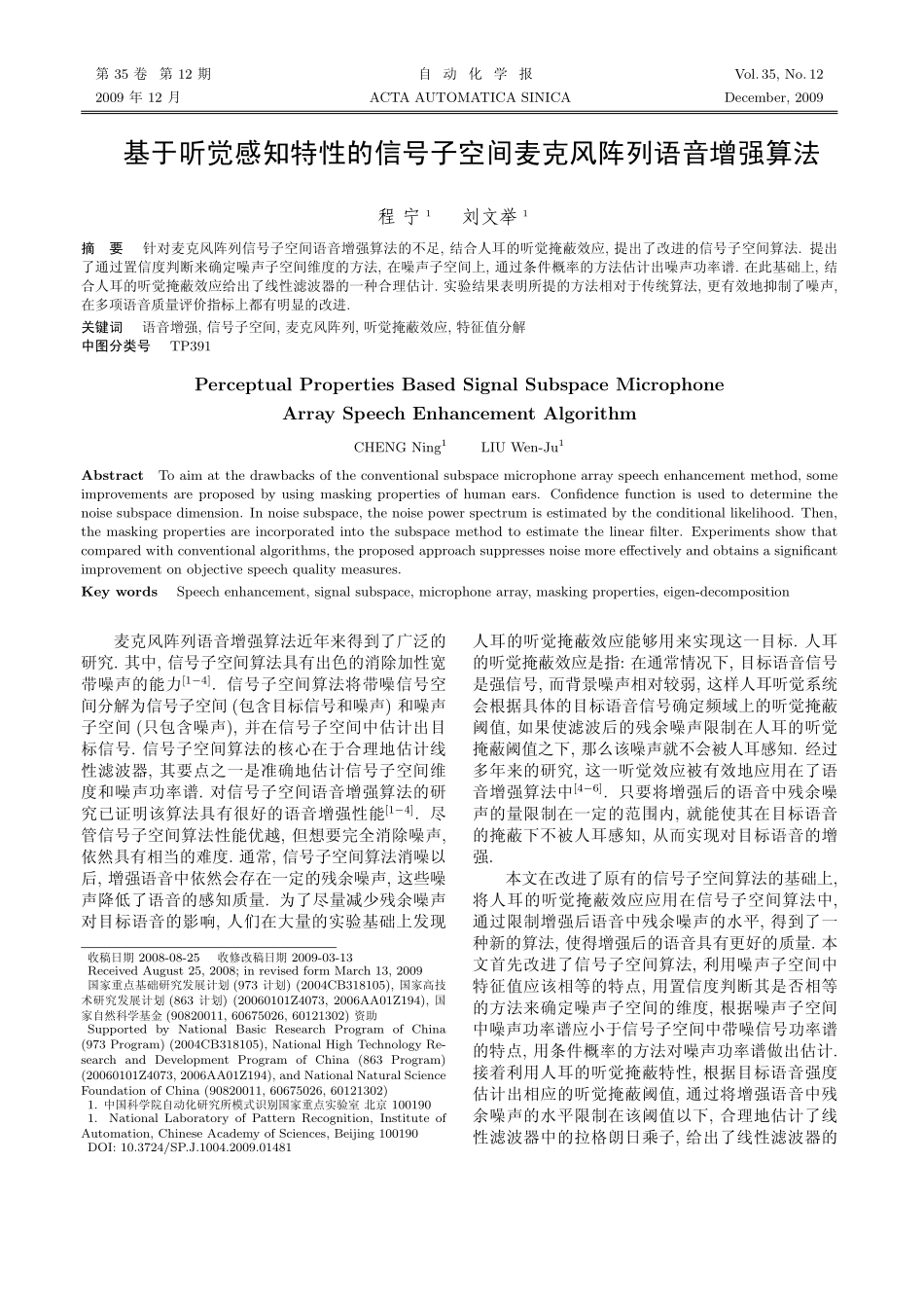 基于听觉感知特性的信号子空间麦克风阵列语音增强算法_第1页