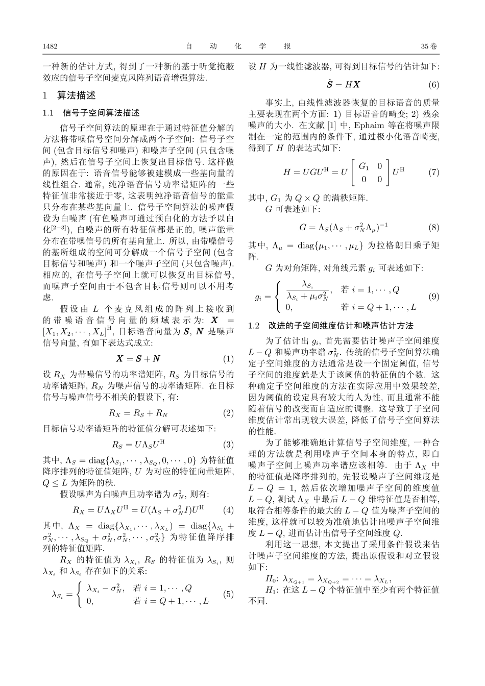 基于听觉感知特性的信号子空间麦克风阵列语音增强算法_第2页