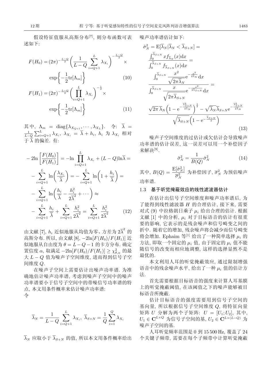 基于听觉感知特性的信号子空间麦克风阵列语音增强算法_第3页