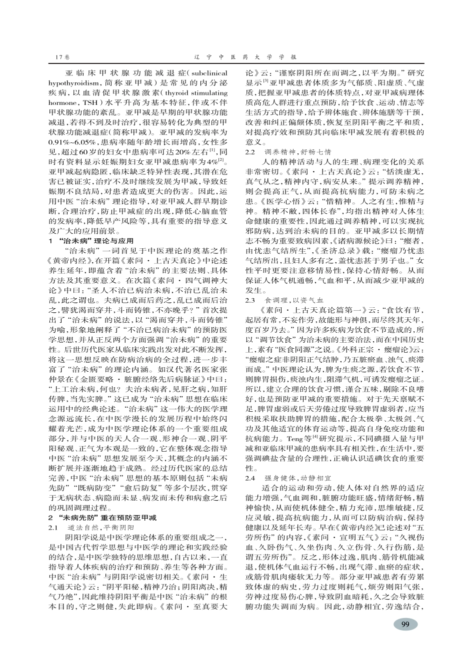 基于“治未病”理论探讨亚临床甲状腺功能减退症防治-王智民_第2页
