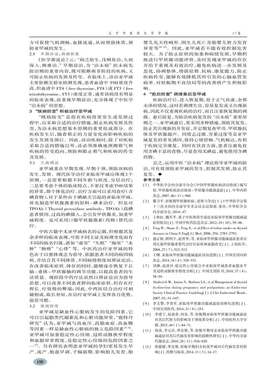 基于“治未病”理论探讨亚临床甲状腺功能减退症防治-王智民_第3页
