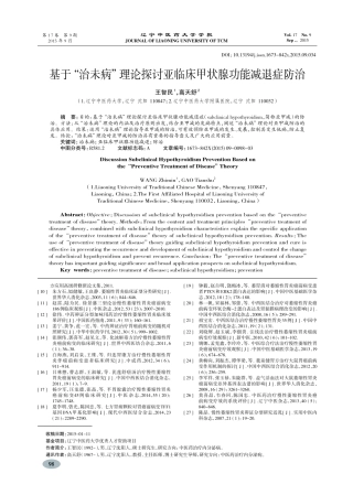 基于“治未病”理论探讨亚临床甲状腺功能减退症防治-王智民