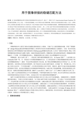 基于SIFT的稳健匹配方法