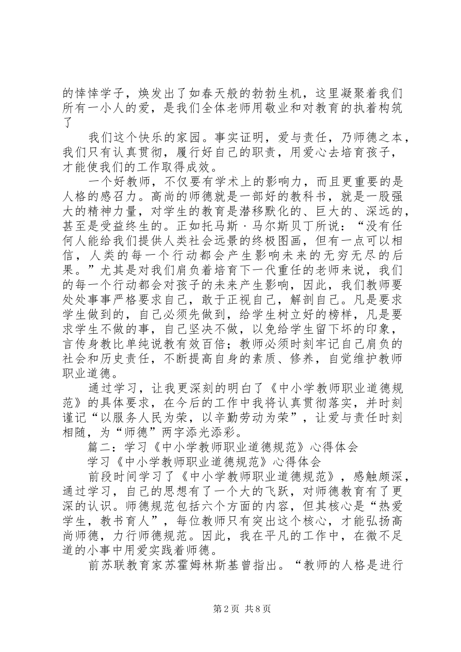 篇一：学习《中小学教师职业道德规范》心得体会_第2页