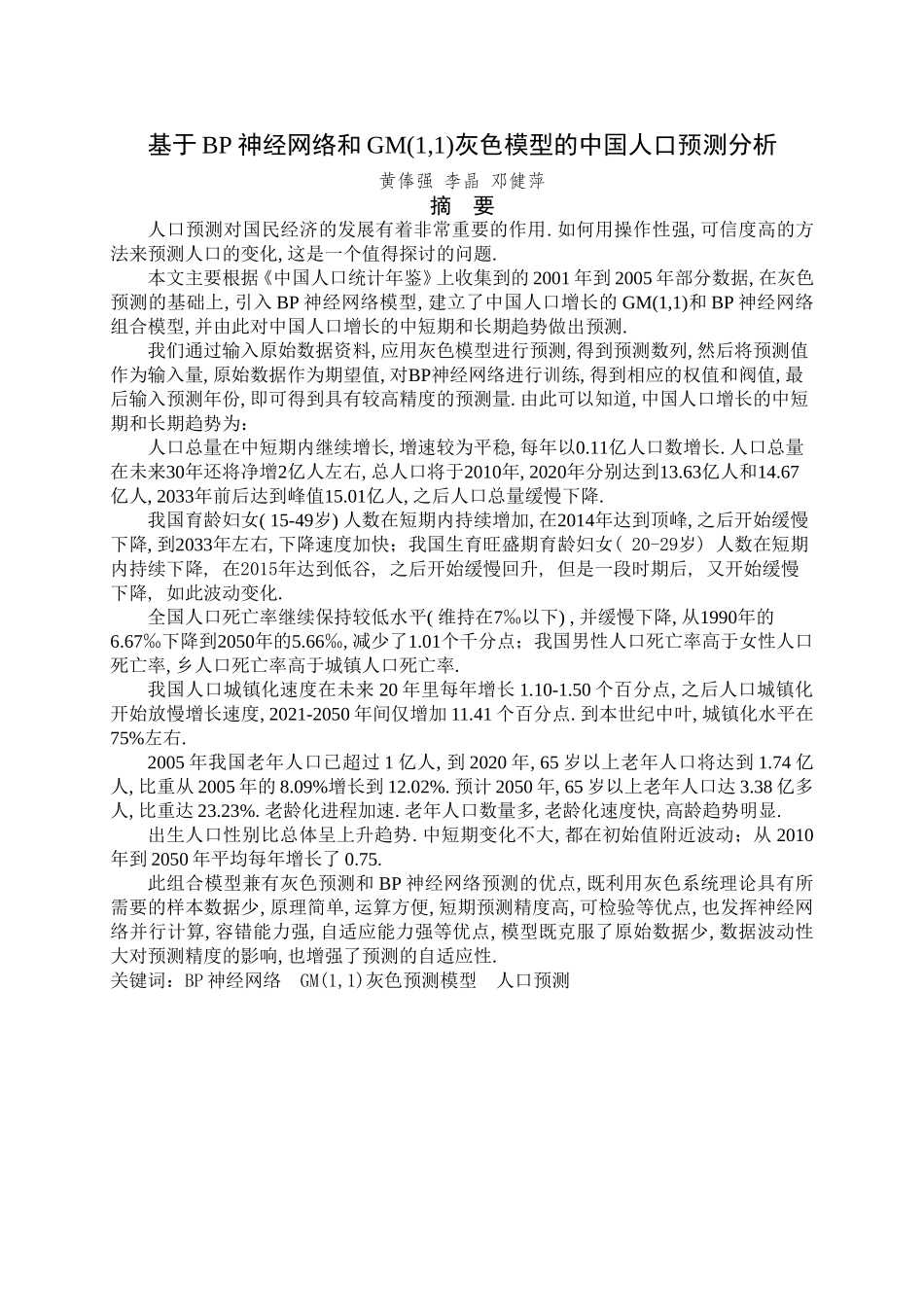 基于BP神经网络和GM(1-1)灰色模型的中国人口预测分析_第1页