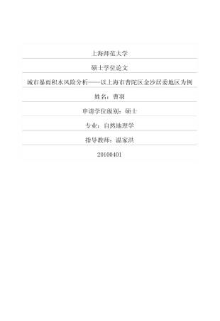 城市暴雨积水风险分析——以上海市普陀区金沙居委地区为例