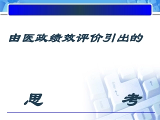 基于DRGS医院绩效评价体系的建立