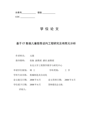 基于CT数据儿童股骨逆向工程研究及有限元分析