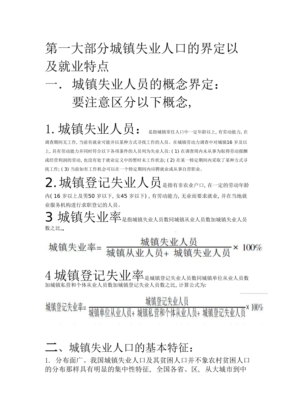 城镇失业人员的概念界定_第1页