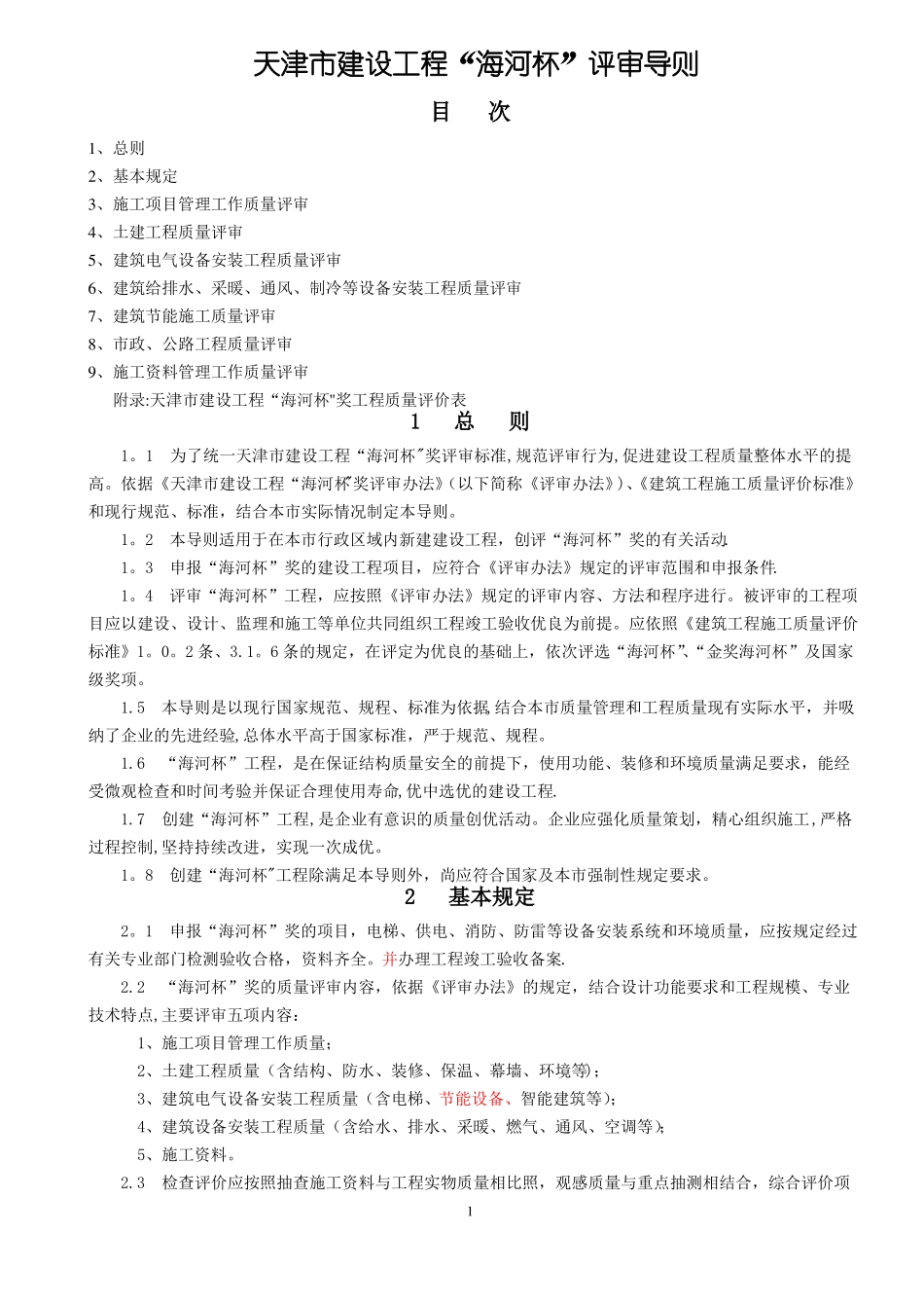 天津建设工程海河杯奖评审导则修订_第1页