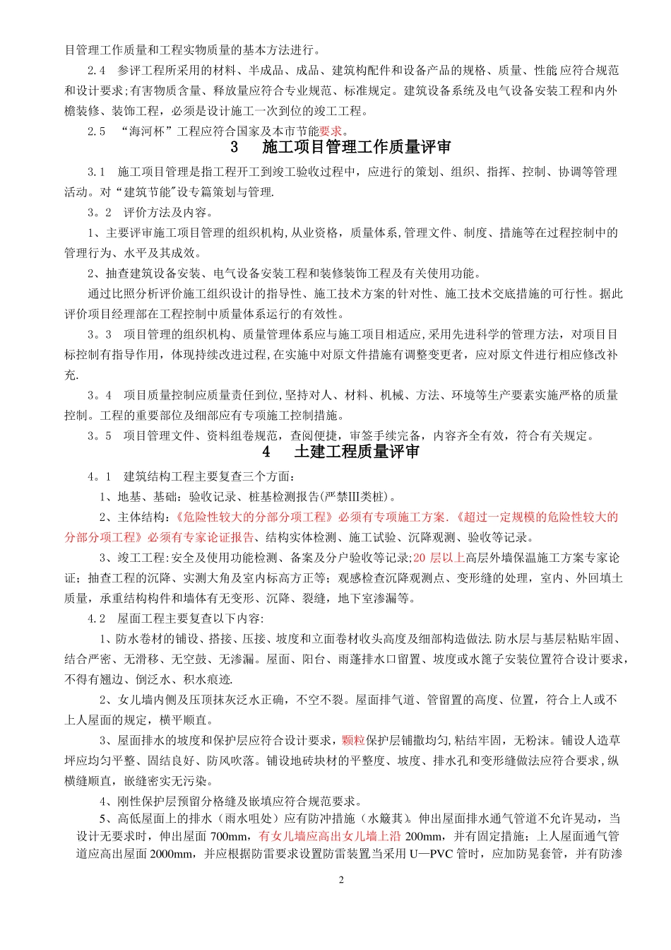 天津建设工程海河杯奖评审导则修订_第2页