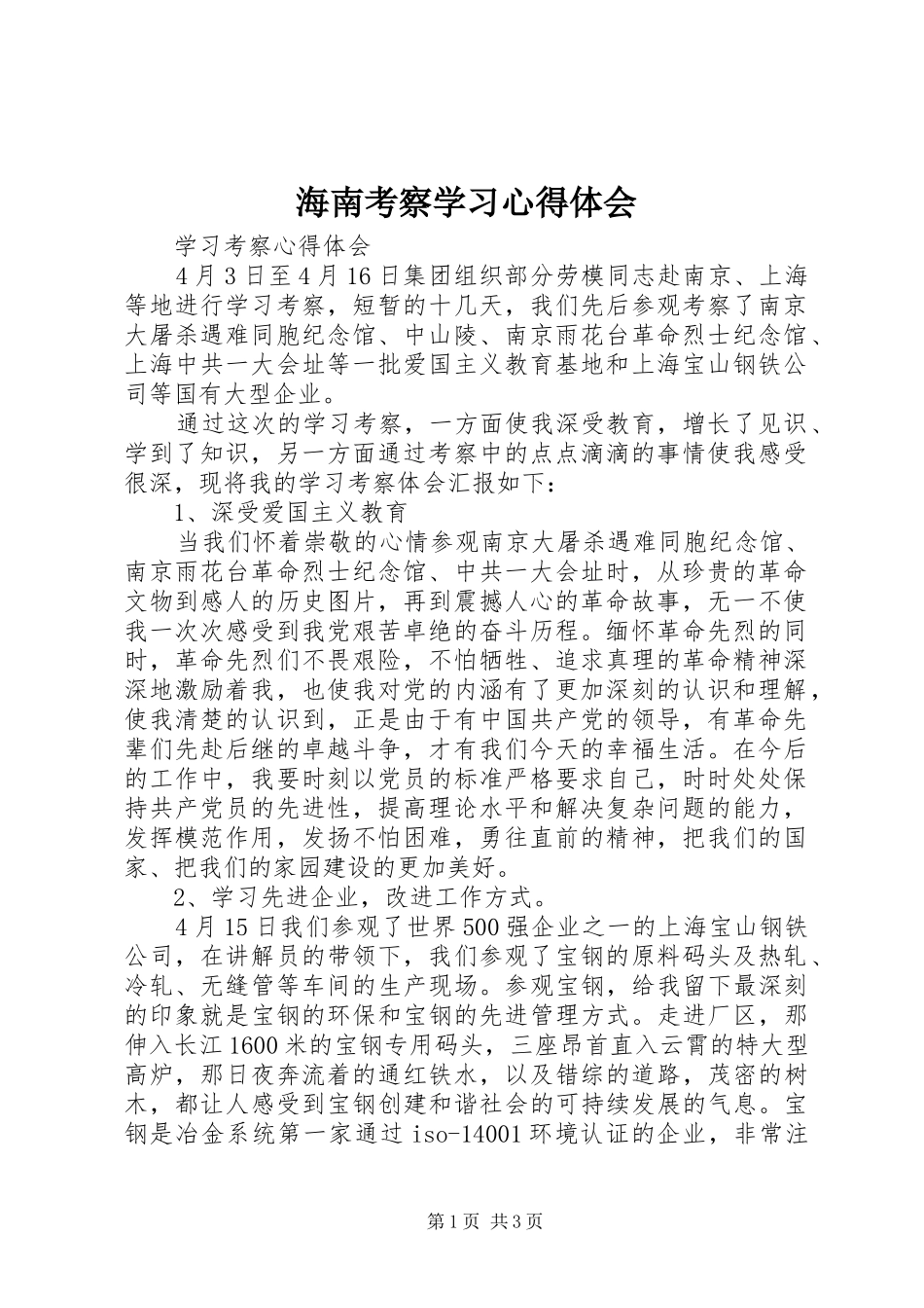 海南考察学习心得体会_第1页