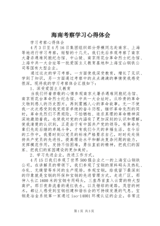 海南考察学习心得体会