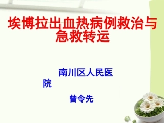 埃博拉出血热病例救治与急救转运