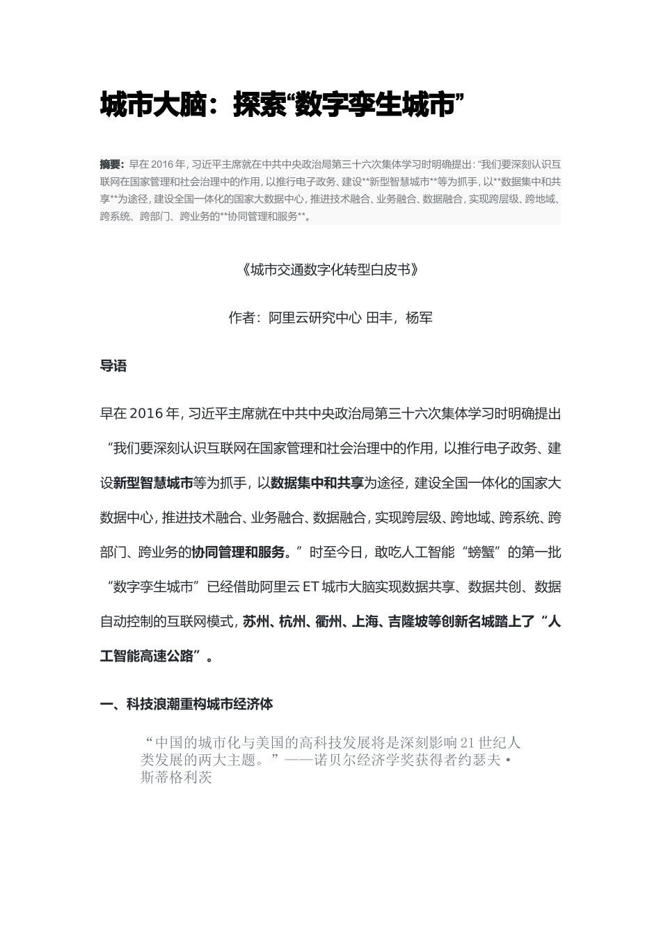 城市大脑探索“数字孪生城市”白皮书_第1页
