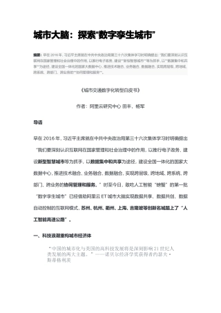 城市大脑探索“数字孪生城市”白皮书