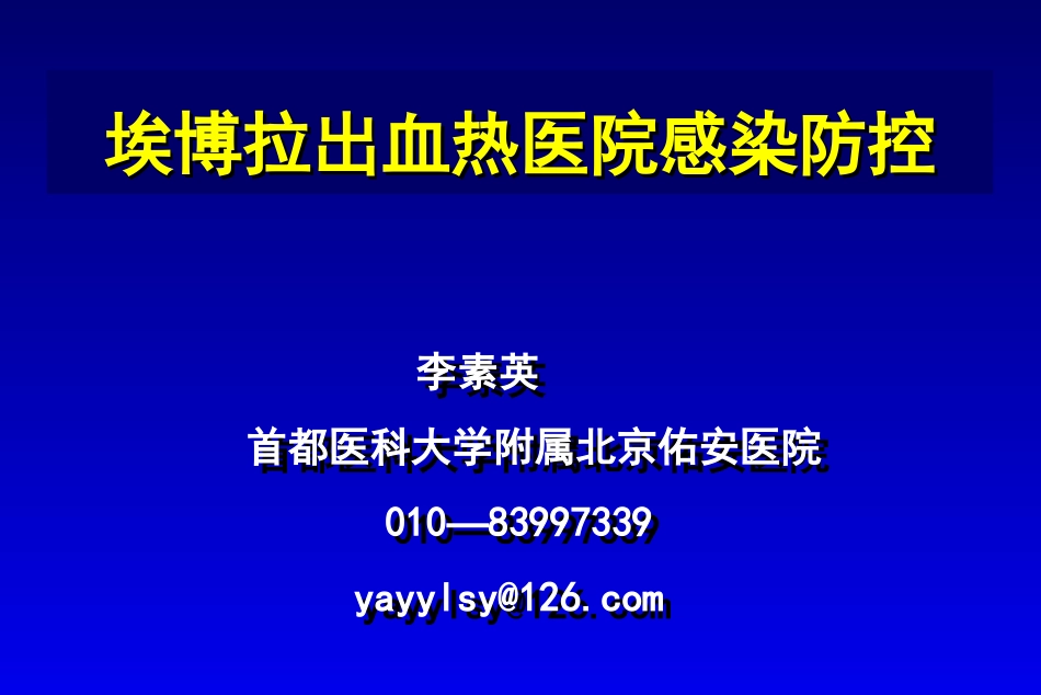 埃博拉出血热医院感染防控2014.10.21_第1页