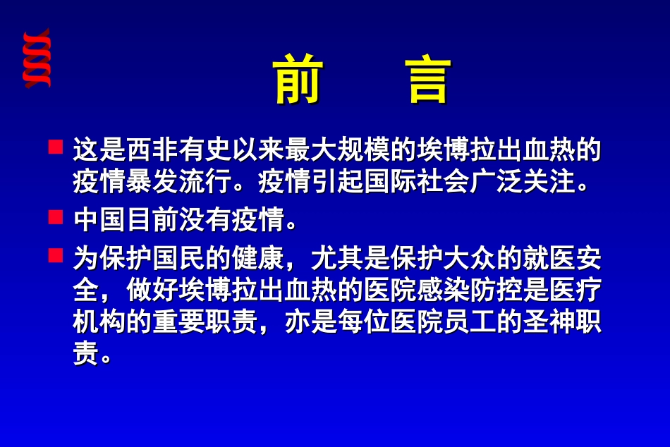 埃博拉出血热医院感染防控2014.10.21_第3页