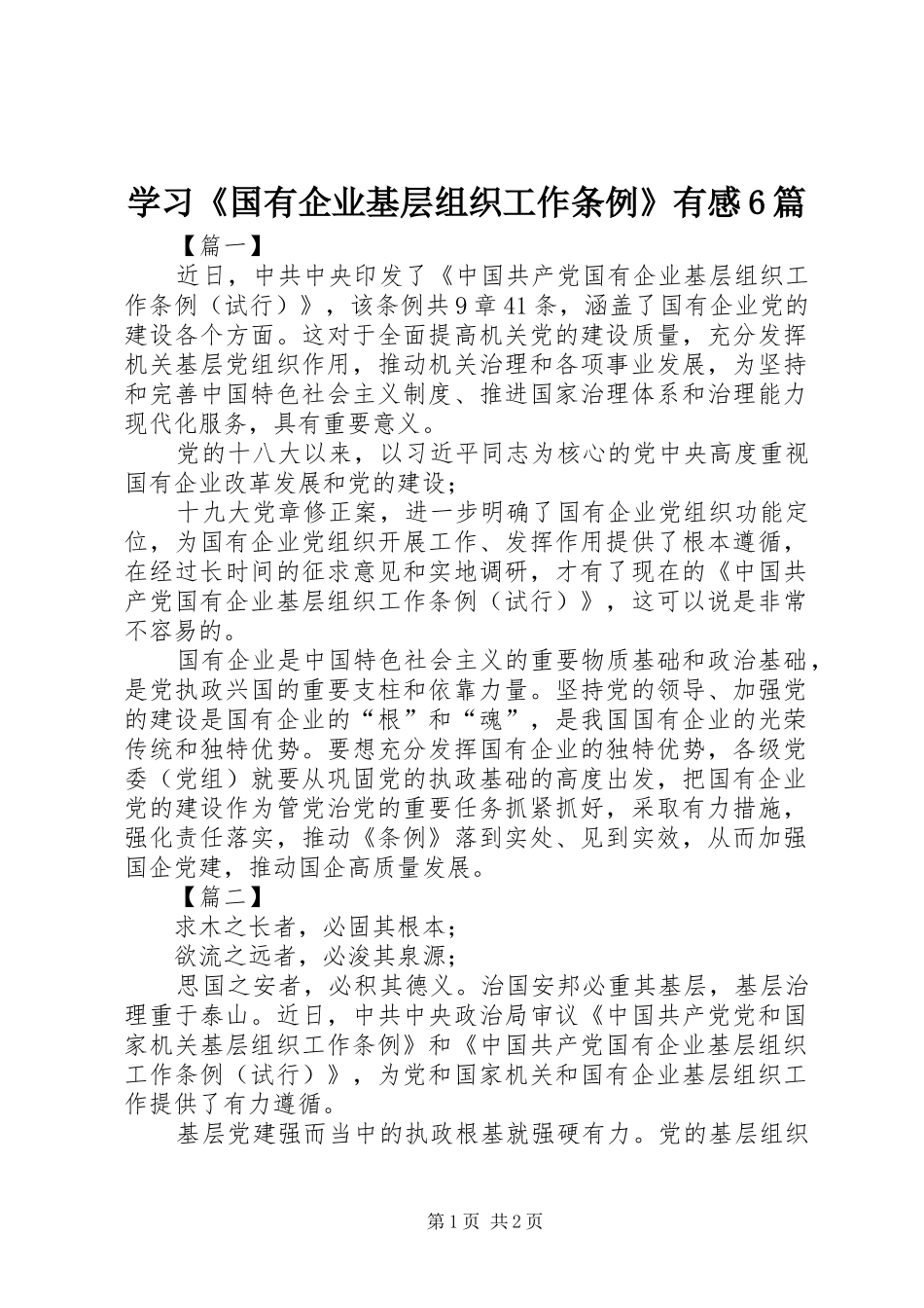 学习《国有企业基层组织工作条例》有感6篇_第1页