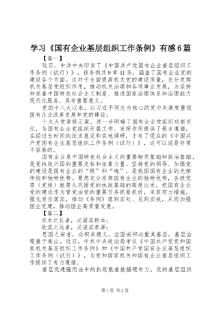 学习《国有企业基层组织工作条例》有感6篇