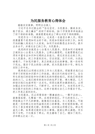 为民服务教育心得体会