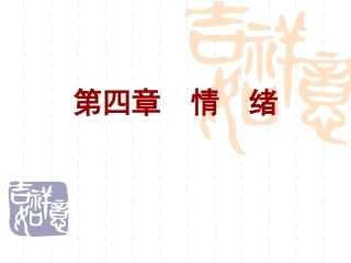 型情绪特征是不安定的