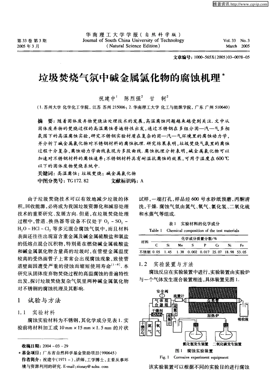 垃圾焚烧气氛中碱金属氯化物的腐蚀机理_第1页