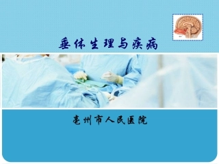 垂体课件内分泌科