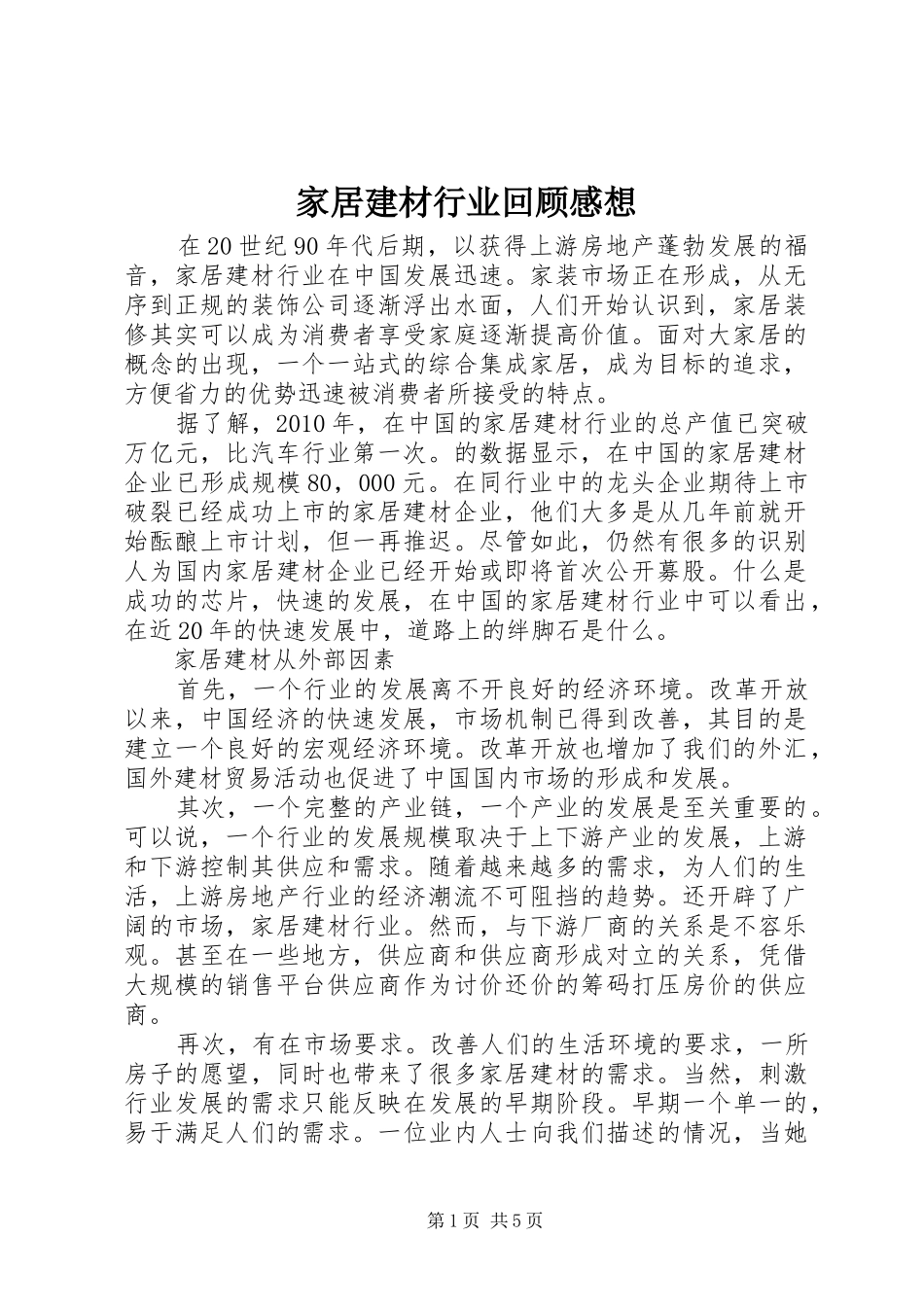 家居建材行业回顾感想_第1页