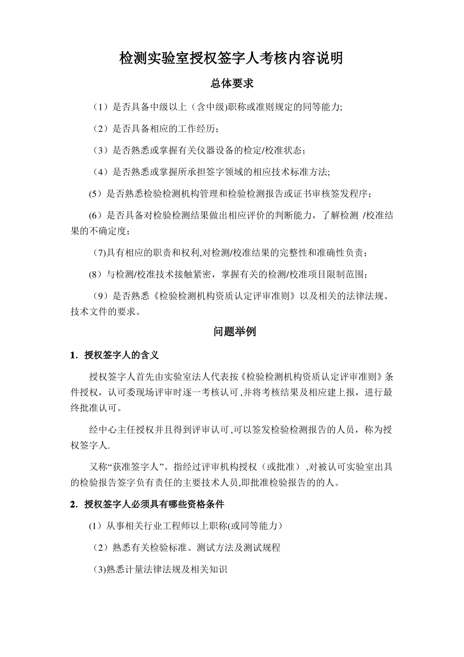 检测试验室授权签字人考核内容说明_第1页