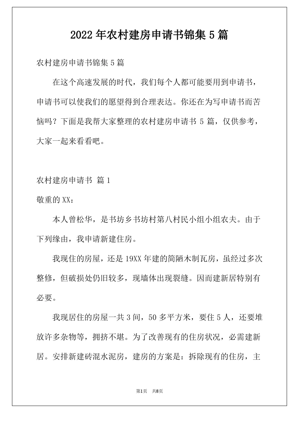 2022年农村建房申请书锦集5篇_第1页
