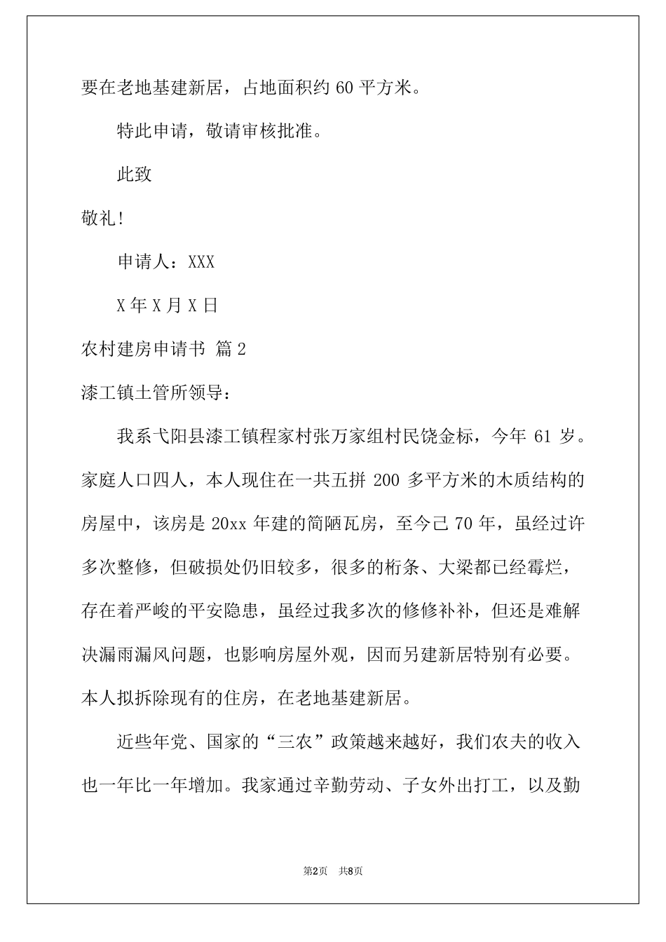 2022年农村建房申请书锦集5篇_第2页