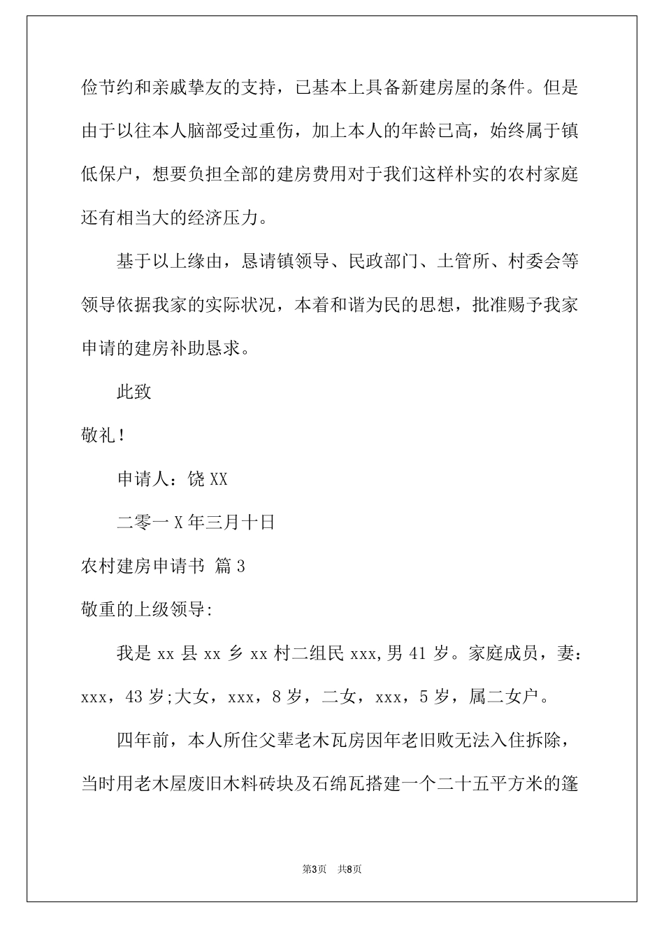 2022年农村建房申请书锦集5篇_第3页