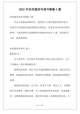 2022年农村建房申请书锦集5篇