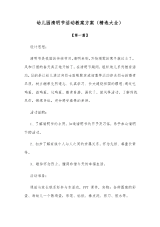 幼儿园教案幼儿园清明节活动教案方案精选大全